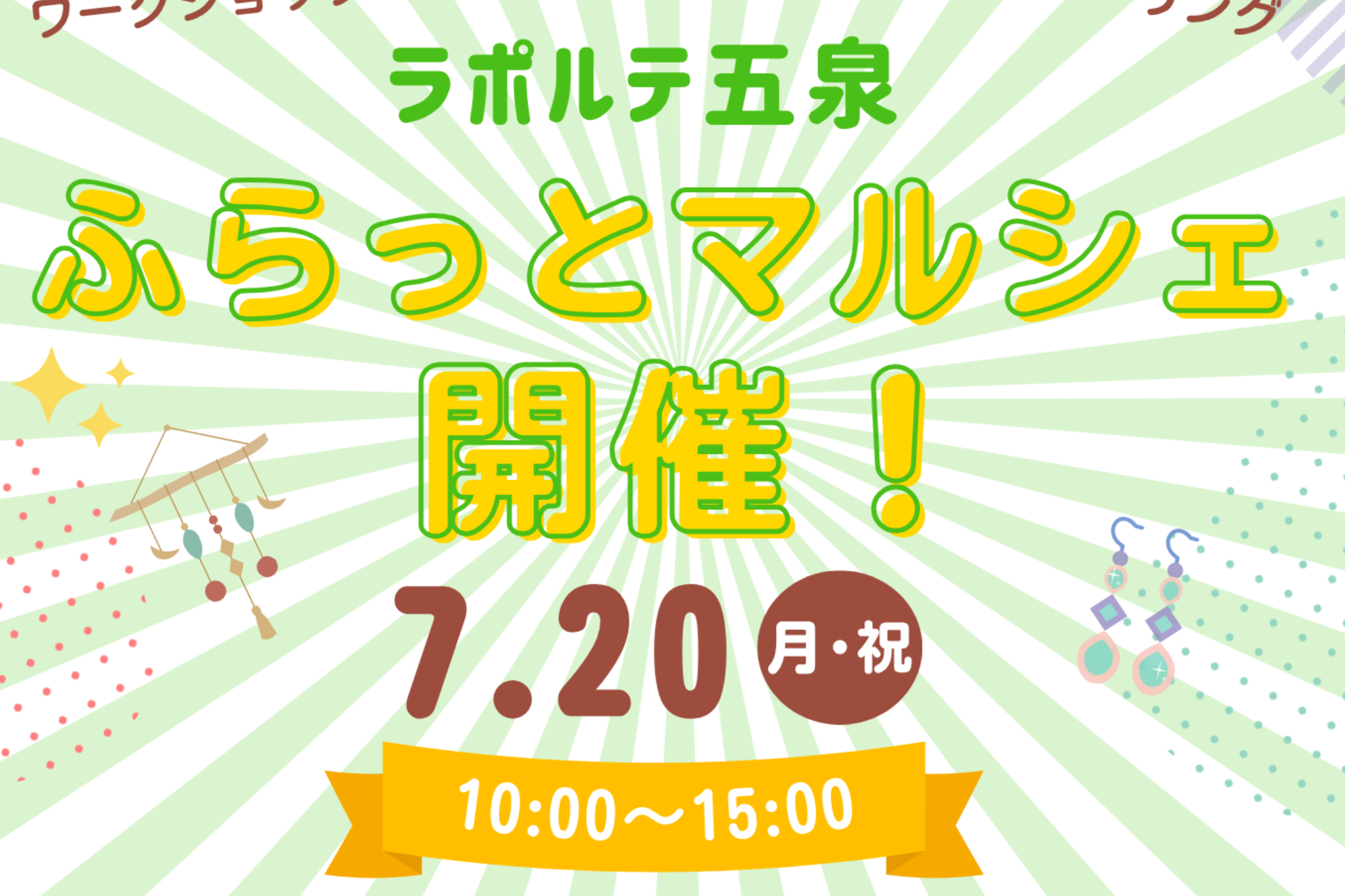 ふらっとマルシェ inラポルテ五泉